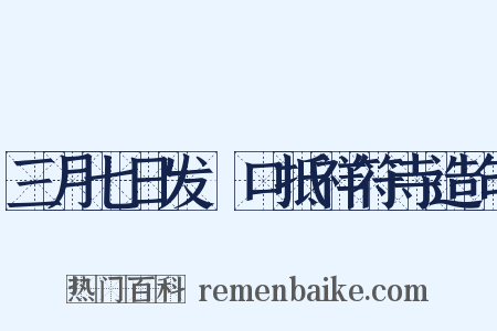 三月七日发灊口抵祥符寺造句是什么意思的图片